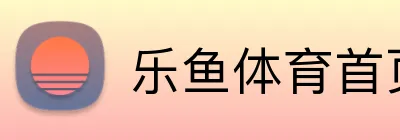 乐鱼体育首页 Logo